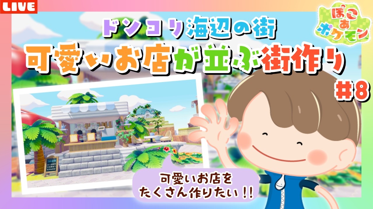 【ぽこあポケモン】可愛いお店が並ぶ街作り！クリア後の世界で遊びまくるLIVE配信【ぽこポケ】