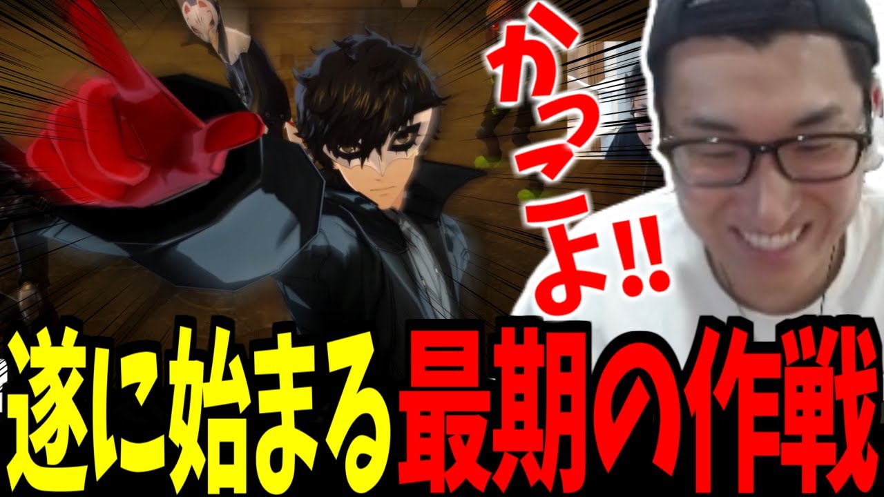 関優太のペルソナ5ダイジェスト-最後の作戦編-part20【ペルソナ5 P5R ネタバレあり】【関優太 切り抜き】