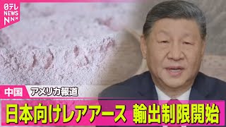 【中国】日本向けレアアース輸出制限開始～米報道　中国政府関係者「経済的圧力強める」── 国際ニュースライブ（日テレNEWS LIVE）