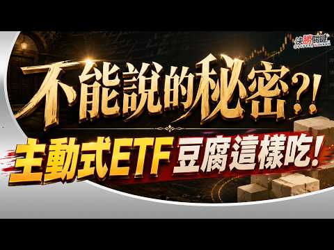 【不能說的秘密?! 主動式ETF豆腐這樣吃!】#決勝關鍵 2026.06.03