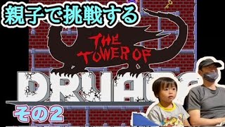 【懲りずに2回目】親子でドルアーガの塔60分チャレンジ