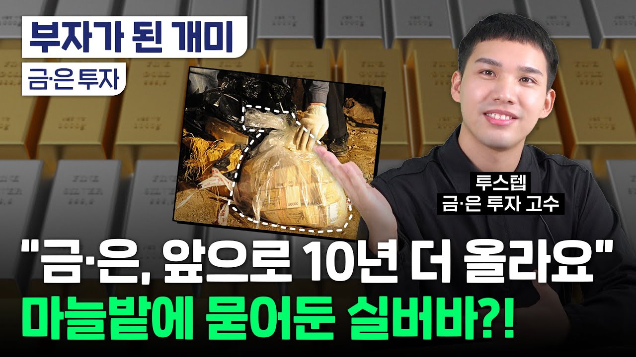금·은 투자 고수｜전재산 몰빵｜향후 10년간 오른다?｜금보다는 은!?