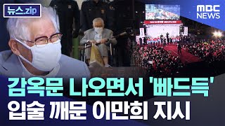 감옥문 나오면서 '빠드득' 입술 깨문 이만희 지시 [뉴스.zip/MBC뉴스]