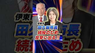 田久保市長 続投のため反撃に出る!!   #田久保市長 #政治 #田久保 #斎藤元彦 #斎藤知事