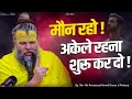 मौन रहो अकेले रहना शुरू कर दो Shri Hit Premanand Govin