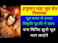 सर्व भूत प्रेत सर्व ज्वरनाशक सर्व पिश�
