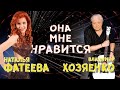 Она мне нравится !!! Владимир Хозяенко 