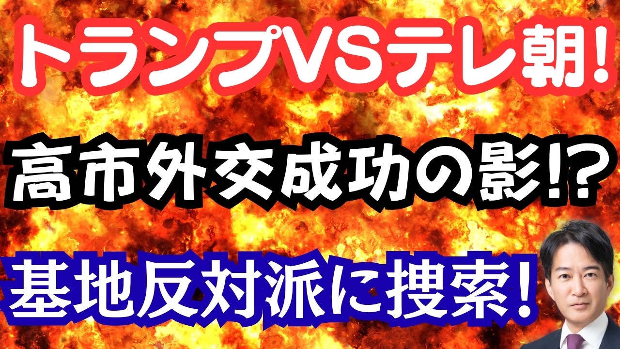 【速報】日米首脳会談成功の裏側に驚くべき事態が！？テレ朝が首脳会談で赤っ恥質問！？辺野古事故の活動家に家宅捜索！