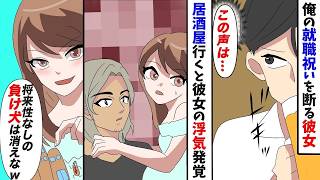 【漫画】就活の内定がやっと決まり彼女と居酒屋でお祝いする予定が「そんなショボい内定で祝福とか無理」将来性ない貧乏確定と俺を見下してくる【浮気】【スカッと】