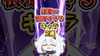 【原神】諸悪の根源すぎるキャラ2選 #原神 #genshinimpact