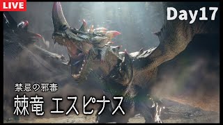 初見モンハンを堪能する男 17日目 エスピナス編　 【モンスターハンターサンブレイク初見プレイ】
