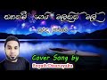 Thahanam Gei Malakin Cover Song Sugath Dissanayake