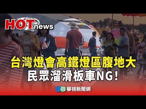 台灣燈會高鐵燈區腹地大　民眾溜滑板車NG！