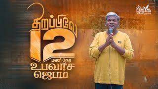 சிதம்பரத்தில்  || திறப்பிலே 12 மணி நேர உபவாச ஜெபம் || Bro Karthi Gamaliel || அழைப்பு காணொளி