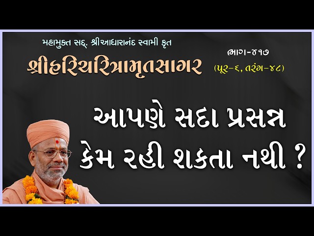 Aapne Sada Prasann Kem Rahi Shakta Nathi ?