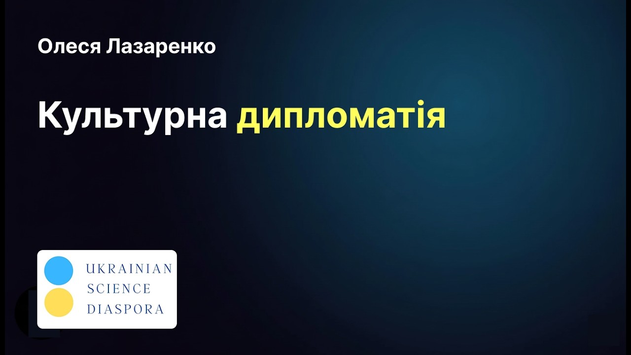 Українська мова у Німеччині | Лекторат у Viadrina Frankfurt |Культурна дипломатія|1