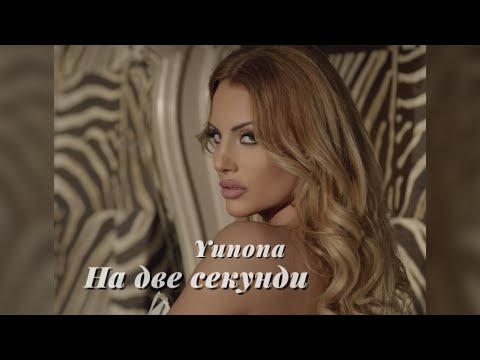 YUNONA - NA DVE SEKUNDI / Юнона - На две секунди