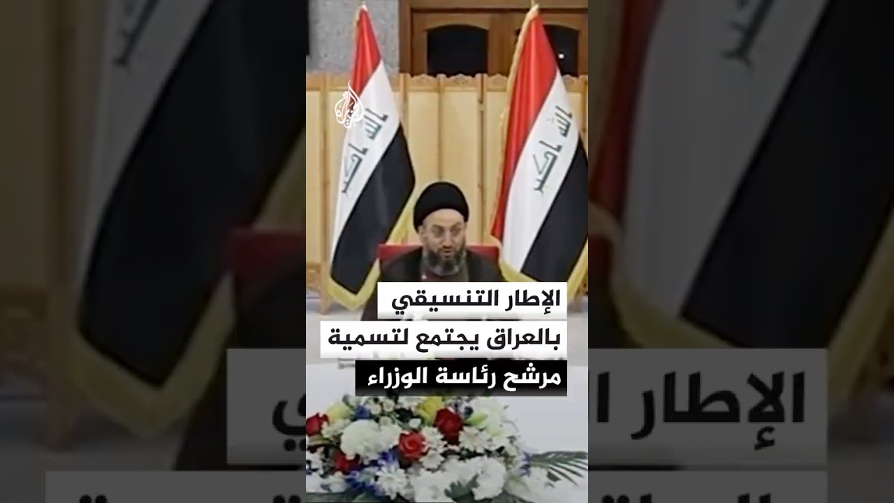 فيديو | الإطار التنسيقي في العراق يعقد اجتماعه اليوم لتسمية مرشح لرئاسة الوزراء وسط استمرار الخلافات