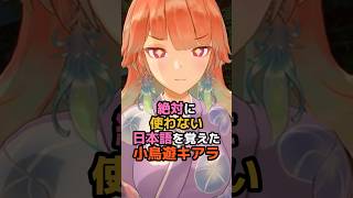 絶対に使わない日本語を覚えた小鳥遊キアラ #ホロライブ #vtuber #takanashikiara