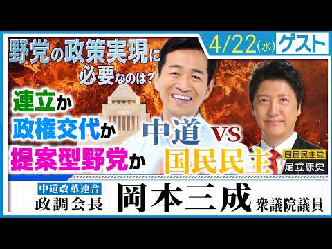答えはこれだ！【中道vs国民民主】岡本三成×足立康史｜連立か政権交代か。日本が変わる「衝撃の政策論」