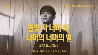 Download lagu THAISUB/แปลไทย 첸 (CHEN) 'Starlight (별빛 저 너머의 너머의 너머의 별)' mp3
