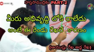 మీరు అభివృద్ధి లోకి రాలేదు అంటే ఈ రెండు రేఖలే  కారణం! (ఆయుష్షు రేఖ, అడ్డ రేఖ)