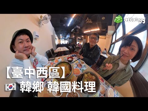 【臺中西區】韓鄉韓國料理 2021/01/30
