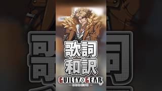 【GGST】ひとくち歌詞和訳～レオ＝ホワイトファング編2～ #ggst #和訳 #ggst_ro