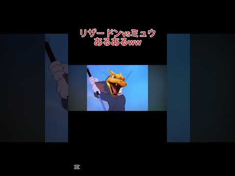 【ポケポケ】リザードンvsミュウあるあるww #ポケポケ #トムとジェリー #shorts