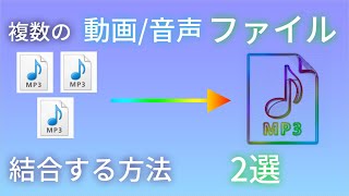 複数の動画/音声を結合する方法2選！