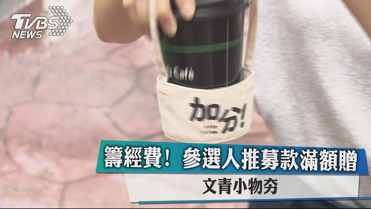 籌經費!參選人推募款滿額贈 文青小物夯