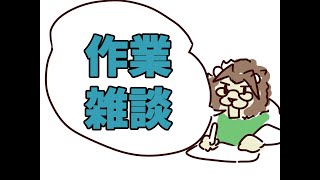 作業＆雑談配信