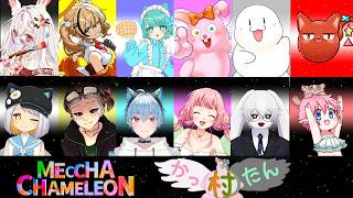 【かったん村】大人数はカオス!12人村の#めっちゃカメレオン【#Vtuber】