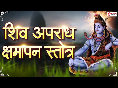 Shiva Apradh Kshmapan Stotra - with Sanskrit lyrics | श्री शिव अपराध क्षमापन स्तोत्र Lord Shiva Song