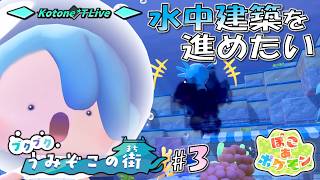 ＊LIVE【ぽこポケ】海底でも建築してもらう「ぽこ あ ポケモン」のDLCをプレイ！【ブクブクうみぞこの街 Part.3】