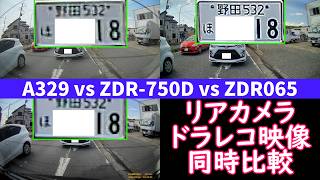 【ドライブレコーダー リアカメラ 映像同時比較(昼間)】Viofo A329 vs Comtec ZDR-750D vs Comtec ZDR065【概要欄から夜間の比較映像を閲覧できます】