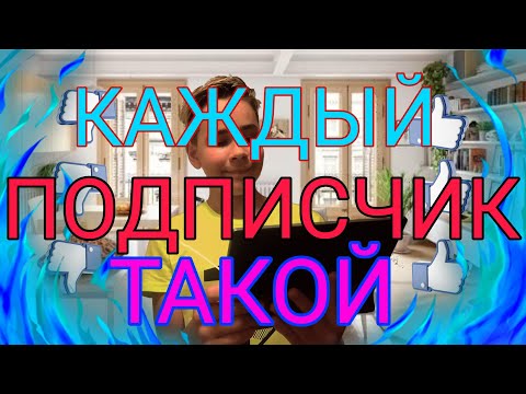 КАЖДЫЙ ПОДПИСЧИК ТАКОЙ