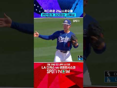 베테랑 로하스도 감탄한 김혜성의 호수비