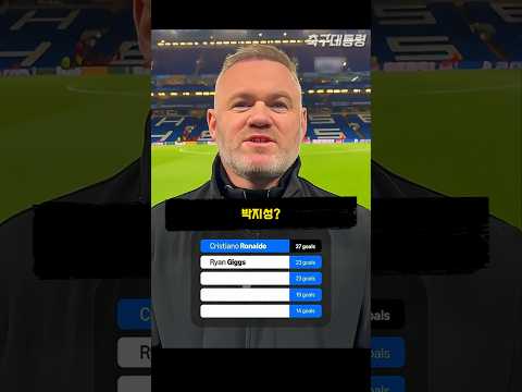 박지성을 외쳐보는 루니🤣