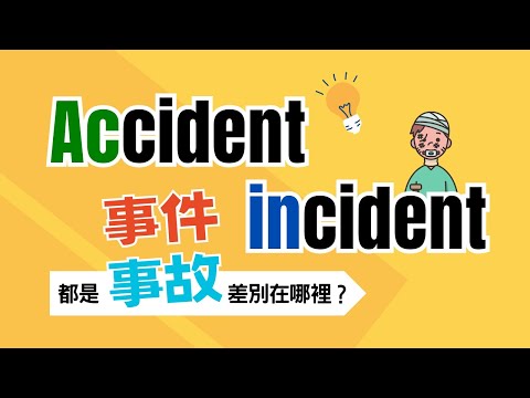 事故意思