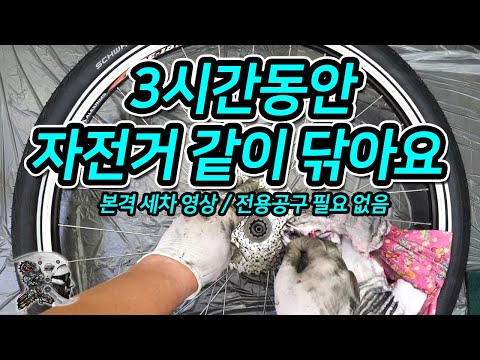 431. 3시간동안 자전거 같이 닦아요.(본격세차영상)