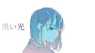 黒い光 /ぷにょん。feat.裏命【MV】
