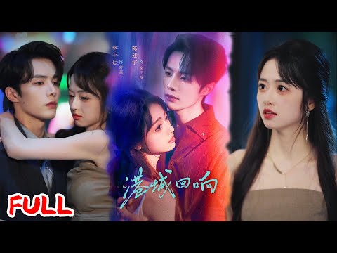 Thumbnail for video: 🔥MULTISUB《港城回响》港圈太子妃重生领证日！前世忍五年遭羞辱，今生带娃搞事业，冷漠老公追悔莫及！💥#陈建宇#李十七#爆款短剧#drama#小爱推文#恋爱#甜宠