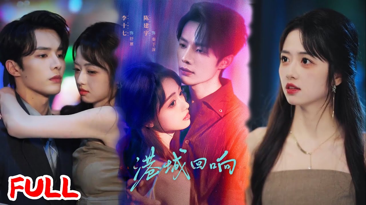 🔥MULTISUB《港城回响》港圈太子妃重生领证日！前世忍五年遭羞辱，今生带娃搞事业，冷漠老公追悔莫及！💥#陈建宇#李十七#爆款短剧#drama#小爱推文#恋爱#甜宠