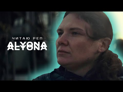 alyona alyona - Читаю реп