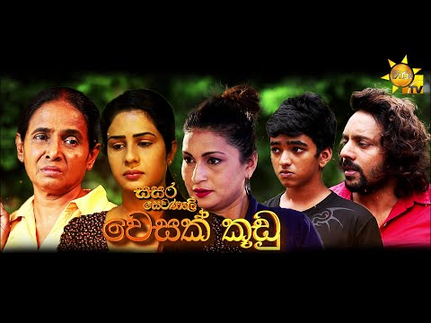 Hiru TV Sasara Sewaneli - වෙසක් කූඩු | 2022-05-15