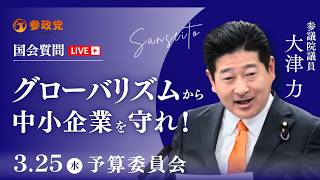 【国会中継】「グローバリズムから中小企業を守れ！」参議院議員 大津力 国会質疑 令和8年3月25日 参政党