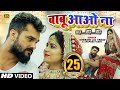#VIDEO | बाबू आओ ना आह...आह...आह... | #Khesari Lal Yadav, #Anupma Yadav | Bhojpuri Hit Song 2021