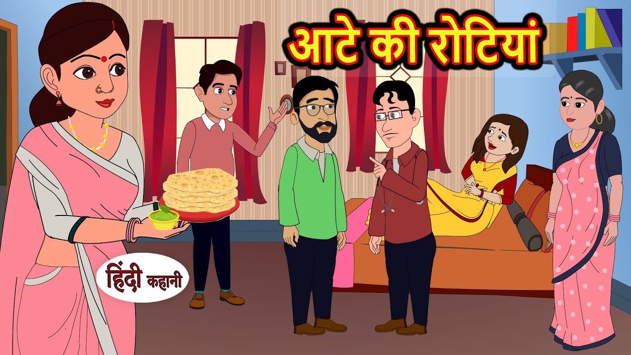 आटे की रोटियां | Hindi Kahani | StoryTime | Stories | Bedtime Stories | Moral Story Khani