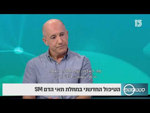 הטיפול החדשני במחלת תאי הדם SM: סטטוסקופ